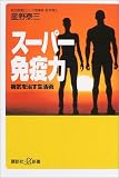 スーパー免疫力 ―病気を治す・ならない生活術 (プラスα新書)