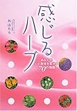 感じるハーブ―あなたの心と身体を変える70の効能