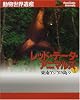 動物世界遺産 レッド・データ・アニマルズ〈5〉東南アジアの島々