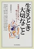 ｜生きるとき大切なこと―司馬遼太郎さんの想いを継ぐ21のメッセージ