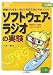 三浦 一則: ソフトウェア・ラジオの実験―手軽にできる!はんだ付け工作にチャレンジ! (プリント基板付き電子工作解説書SERIES)