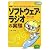 ソフトウェア・ラジオの実験―手軽にできる!はんだ付け工作にチャレンジ! (プリント基板付き電子工作解説書SERIES)