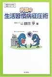 究極の生活習慣病征圧術 (患者のための名医シリーズ)