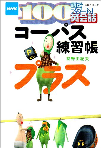コーパス練習帳プラス (語学シリーズ―NHK100語でスタート!英会話)