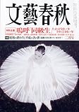 文藝春秋 2012年 02月号 [雑誌]-