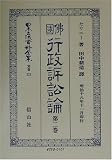 仏国行政訴訟論〈第2巻〉 (日本立法資料全集)