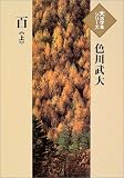 イメージ: 百 (上) (大活字本シリーズ)