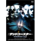 デッドコースター/ファイナル・デスティネーション2 [DVD]