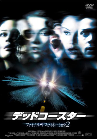 デッドコースター/ファイナル・デスティネーション2 [DVD]