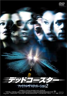 デッドコースター/ファイナル・デスティネーション2 [DVD]