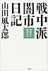 戦中派闇市日記―昭和22年・昭和23年
