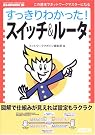 すっきりわかった!スイッチ&ルータ