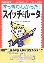 すっきりわかった!スイッチ&ルータ (NETWORK MAGAZINE BOOKS)