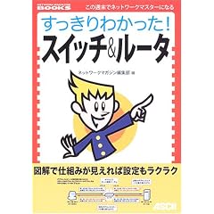 すっきりわかった!スイッチ&ルータ (NETWORK MAGAZINE BOOKS)