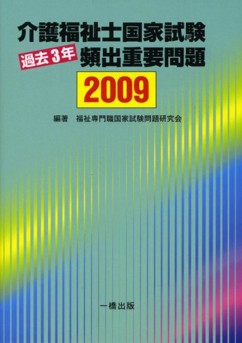 介護福祉士国家試験過去3年頻出重要問題〈2009〉のJPEG画像