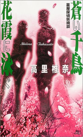 Cover image : 蒼い千鳥 花霞に泳ぐ 薬屋探偵妖綺談 (講談社ノベルス)