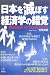 堂免信義: 日本を滅ぼす経済学の錯覚 Illusion of Economics