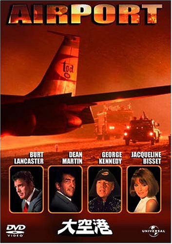 大空港 [DVD]