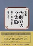 翻訳・翻案〈3〉 (定本 佐藤春夫全集)