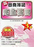 日商簿記3級完全演習 (DAI-Xの資格書)