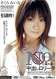 No!と言えない中出しロリータ さくらみいな