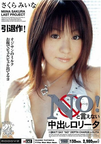 No!と言えない中出しロリータ さくらみいな [DVD]
