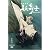 天保異聞 妖奇士 一 (通常版) [DVD]