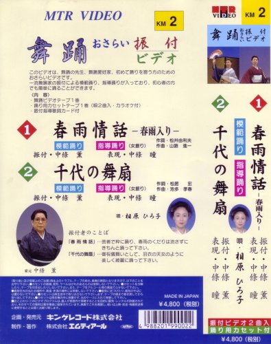 Cover image : (VHS) VHSビデオ 唄と踊り 舞踊おさらい振付ビデオ [第2巻] 1.春雨情話 2.千代の舞扇(カセットテープ付)
