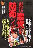 現代の悪党ども防衛バイブル (KAWADE BUSINESS COMICS)