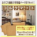 天然コルクマット！【 大判　コルクマット 30&times;30cm 144枚組み　端パーツ50個付　】　ジョイント式コルクマット　30cm角 （約8畳サイズ） 端パーツ50個もついてこのお値段！