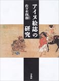 アイヌ絵誌の研究の画像