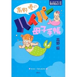 高野優のハイパー母子手帳 (エッセイマンガミラクルシリーズ)