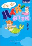 ����ͥ�Υϥ��ѡ���Ҽ�Ģ (���å����ޥ󥬥ߥ饯�륷�꡼��)