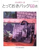 パッチワークとっておきバッグ60点 (レッスンシリーズ)