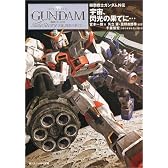 宇宙(そら)、閃光の果てに…―機動戦士ガンダム外伝 (角川文庫―角川スニーカー文庫)