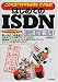このとおりやればすぐできる!!はじめてのISDN 接続・設定・活用
