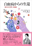 白血病からの生還―「霧の中の生命」増補版 (かに心書) の評価・レビュー