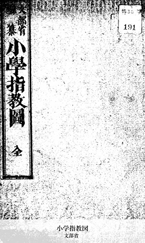 小学指教図 (Japanese Edition)