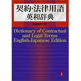 契約・法律用語英和辞典 契約・法律用語英和辞典