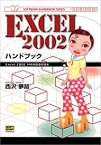 カラー版 Excel2002ハンドブック (Softbank handbook series) の評価・レビュー