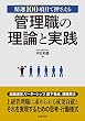精選100項目で押さえる 管理職の理論と実践