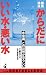徹底検証 からだにいい水・悪い水―水常識、この誤解が恐ろしい (ベストセラーシリーズ・ワニの本) 4584008841 JPEG画像(小)