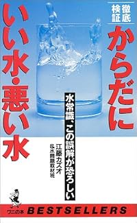 徹底検証 からだにいい水・悪い水―水常識、この誤解が恐ろしい (ベストセラーシリーズ・ワニの本)