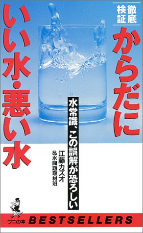 徹底検証 からだにいい水・悪い水―水常識、この誤解が恐ろしい (ベストセラーシリーズ・ワニの本)のJPEG画像