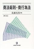 商法総則・商行為法 (有斐閣法律学叢書)