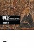 明恵―和歌と仏教の相克