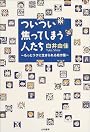 ついつい焦ってしまう人たち―もっとラクに生きられる処方箋