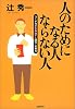 人のためになる人 ならない人―コーチ力が生み出す人間力・社会力
