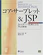 コア・サーブレット&JSP―Javaサーバ技術によるWeb開発