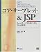 コア・サーブレット&JSP―Javaサーバ技術によるWeb開発